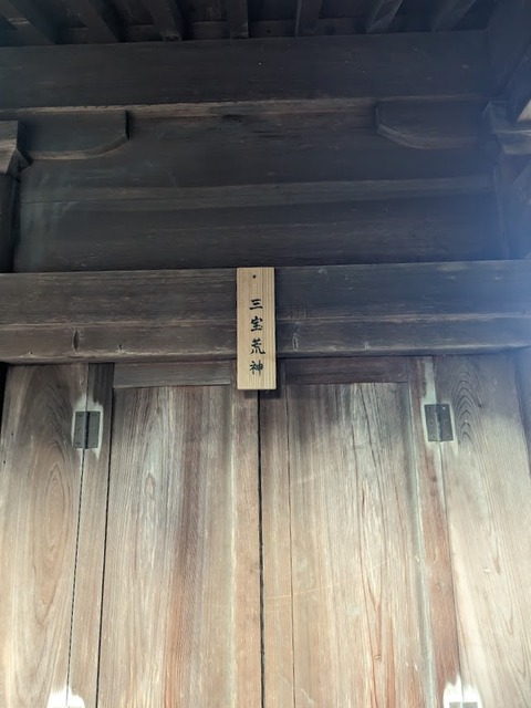 三宝荒神