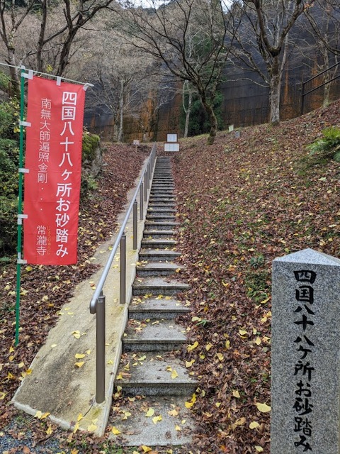 18.四国八十八か所
