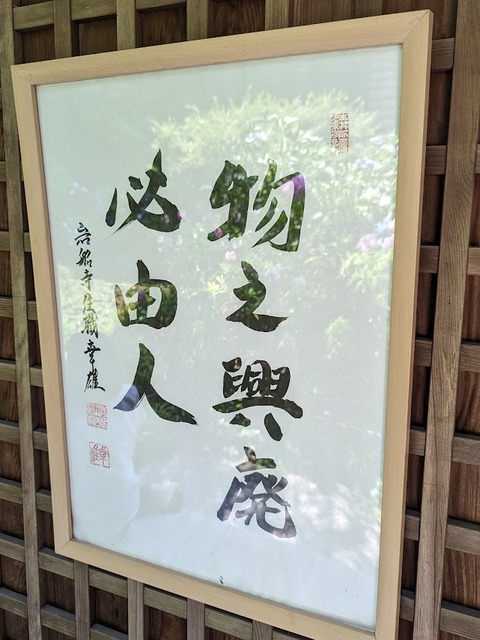 本堂の額2