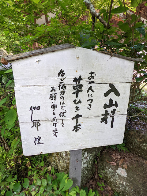 入山料案内板