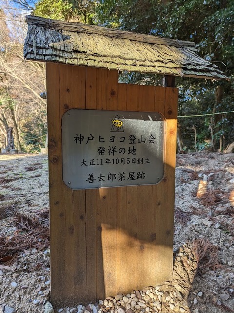 神戸ヒヨコ登山発祥の地