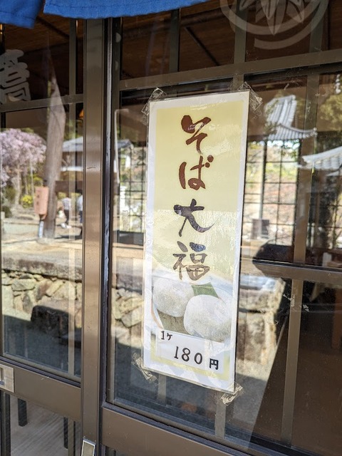 そば大福