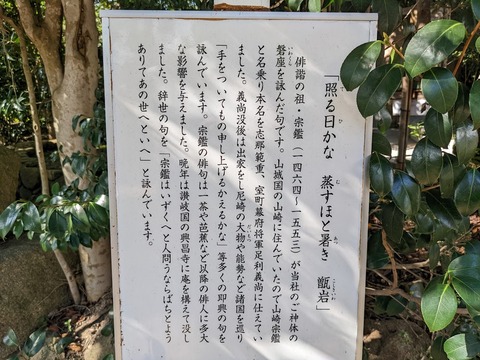 山崎宗鑑句碑解説