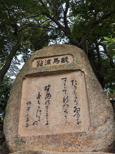 敏馬浦跡の碑