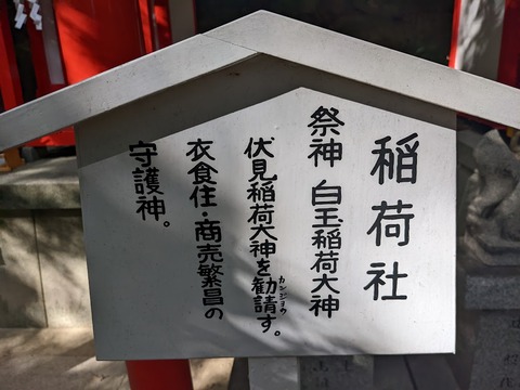 白玉稲荷解説