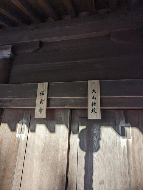 大山権現