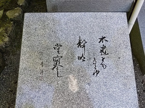 大乗院句碑⑪