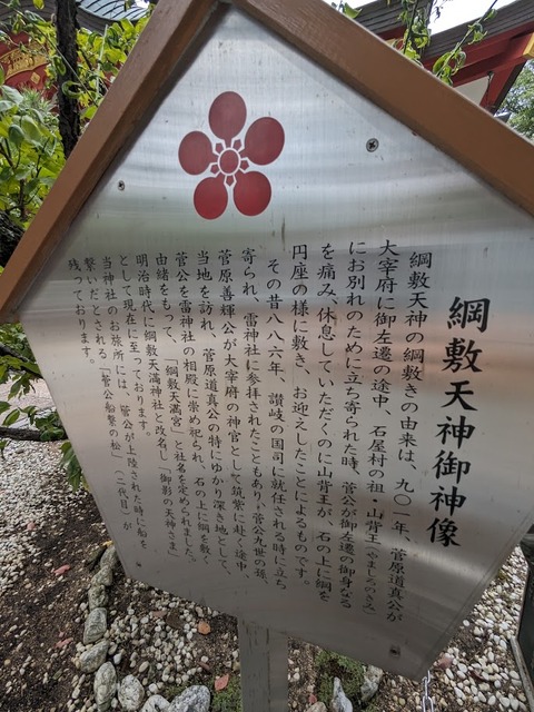 17.綱敷天神御神像解説