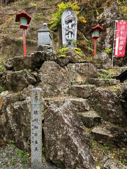 08.倶利伽羅竜王