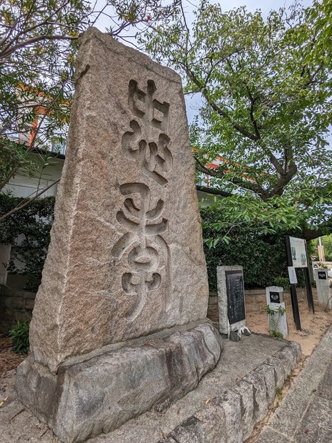 忠孝の碑