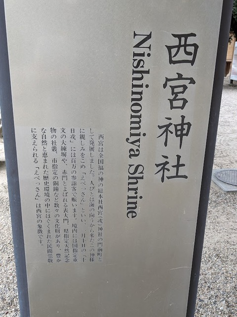 西宮神社解説2