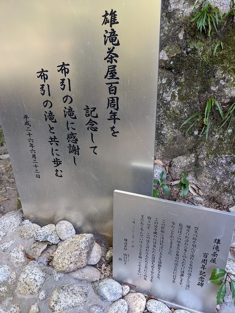 おんたき茶屋100周年の碑