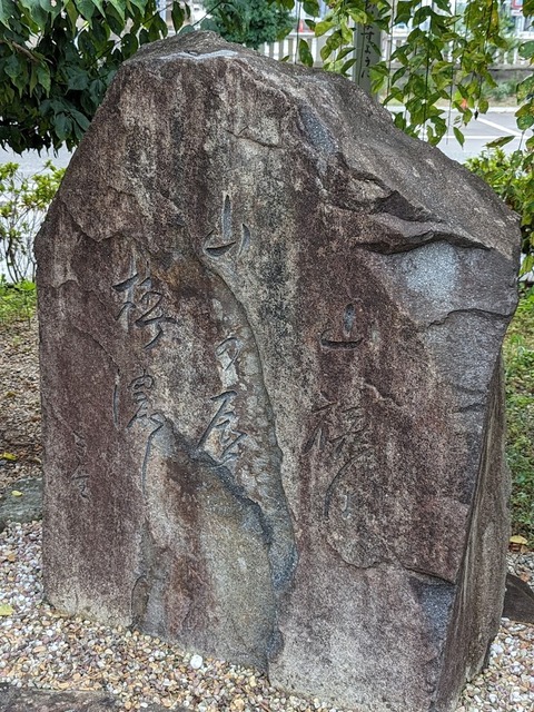 矢村三生 句碑