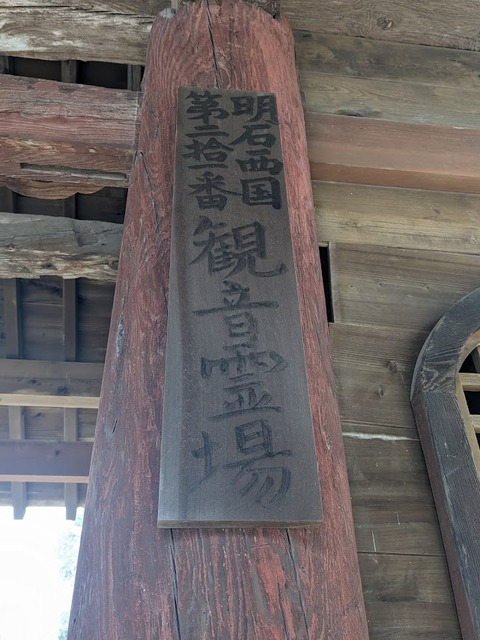 明石西国観音霊場21番