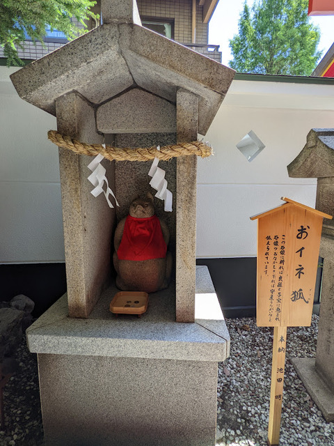 おイネ狐