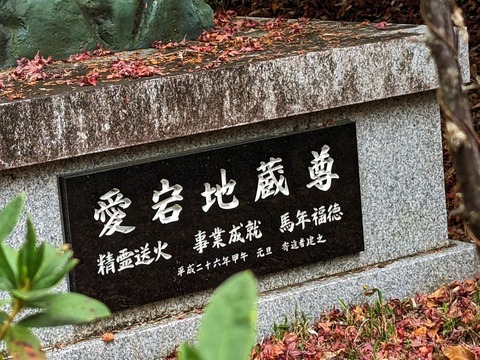 41.愛宕地蔵尊2