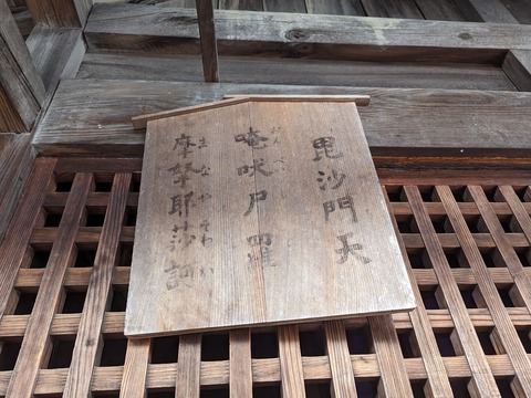 02.毘沙門天2