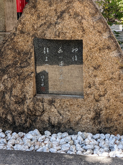 山口誓子句碑