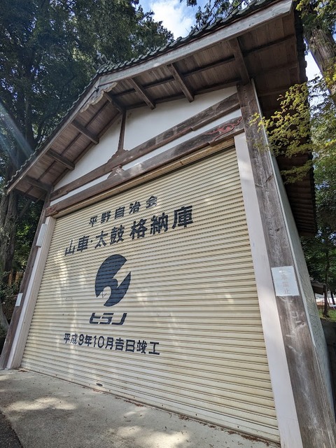 山車太鼓格納庫