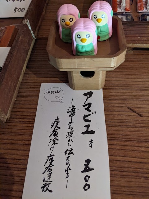アマビエ
