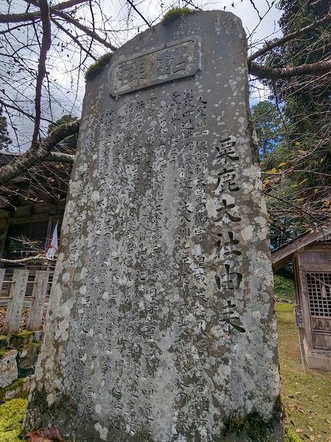 25.栗鹿神社由来碑