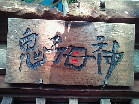 鬼子母神