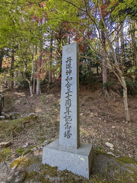丹波神和会の碑