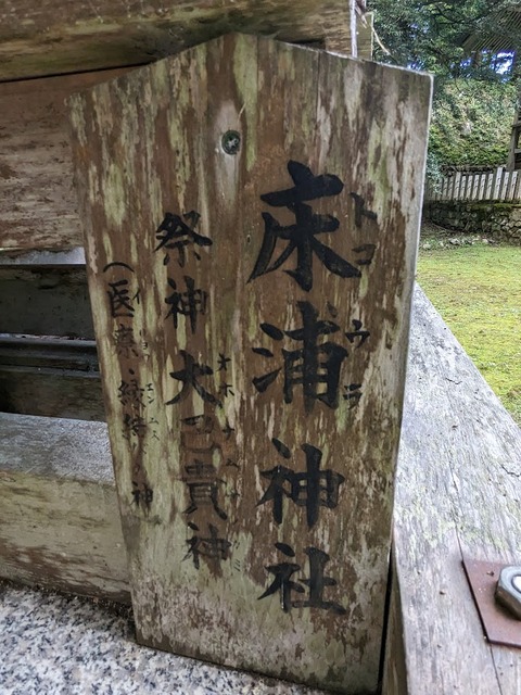 22.床浦神社2