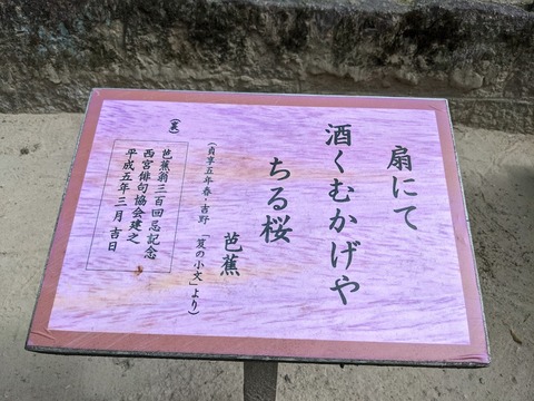 芭蕉句碑2