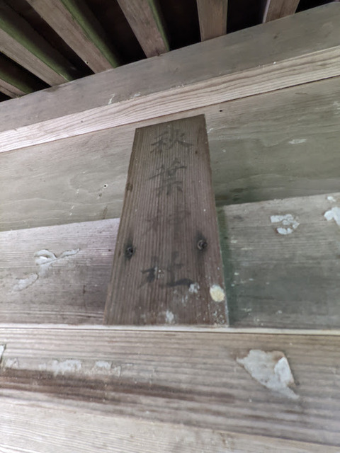 秋葉神社