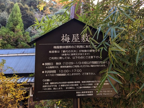 08.梅屋敷解説