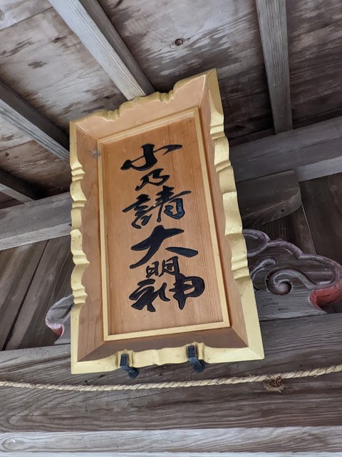 小野◎大明神