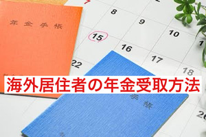 海外居住者年金受取