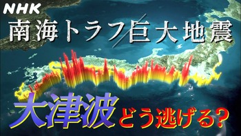 南海トラフ大地震