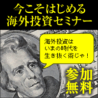 海外投資セミナー