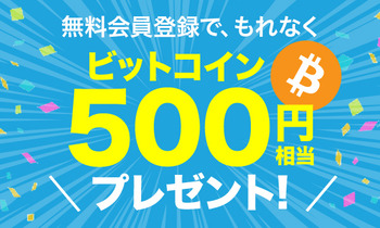 ビットコインプレゼント