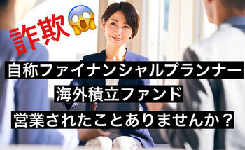 詐欺FP