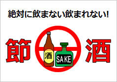節酒