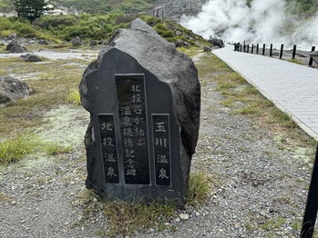 玉川温泉