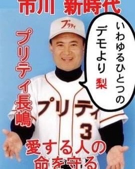 プリティ長嶋