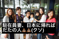 勘違い駐在員妻