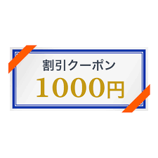 クーポン券