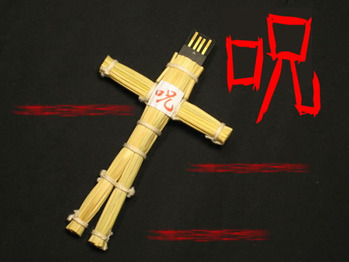 わら人形