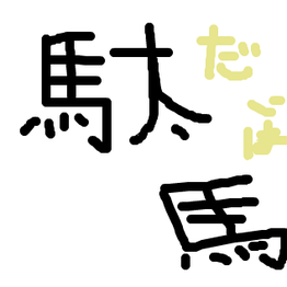 駄馬