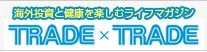 トレードトレード