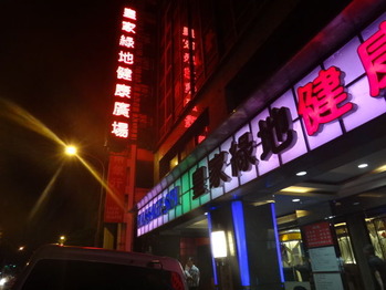 皇家緑地男女健康廣場
