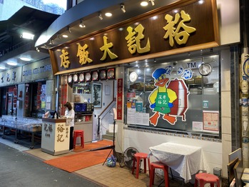 裕記大飯店