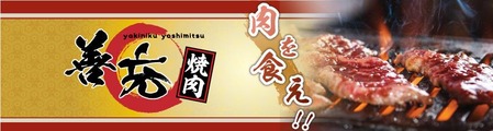 焼肉善充