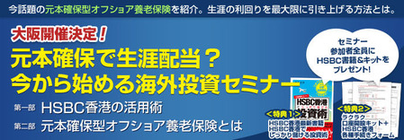 seminar_yourou_hsbc_oosaka_title