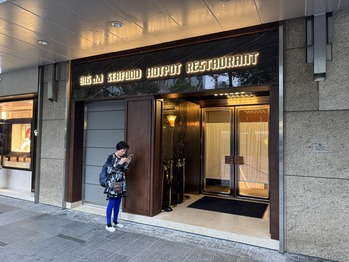 珍姐海鮮火鍋飯店